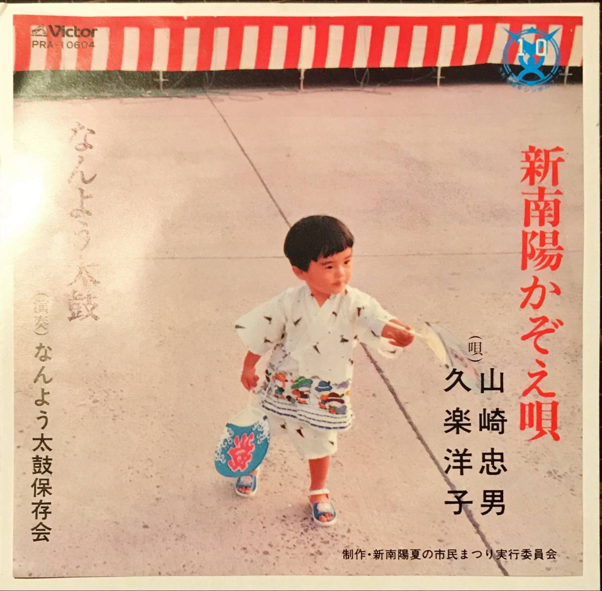 最安値，爆買い 試聴 自主盤 山口県マイナー音頭 新南陽かぞえ唄 / なんよう太鼓 // 山崎忠男 久楽洋子 GROOVE歌謡 EP ご当地 東北 和モノ民謡グルーヴ7(ジャパニーズポップス)｜売買されたオークション情報、y その他