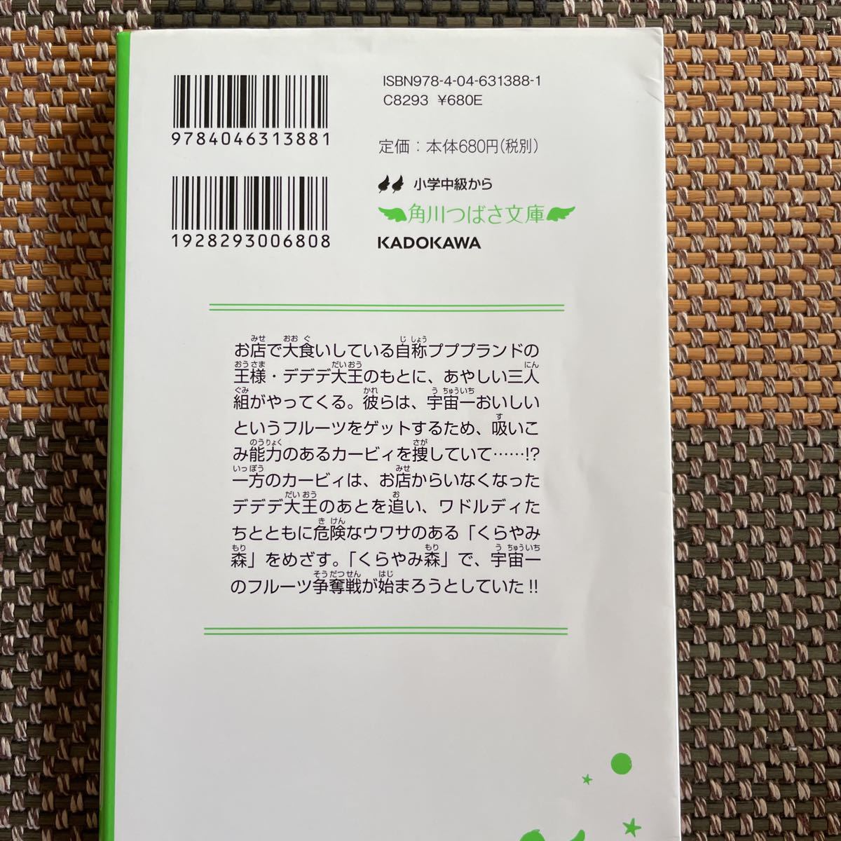 星のカービィ くらやみ森で大さわぎ！の巻 （角川つばさ文庫 Cた3