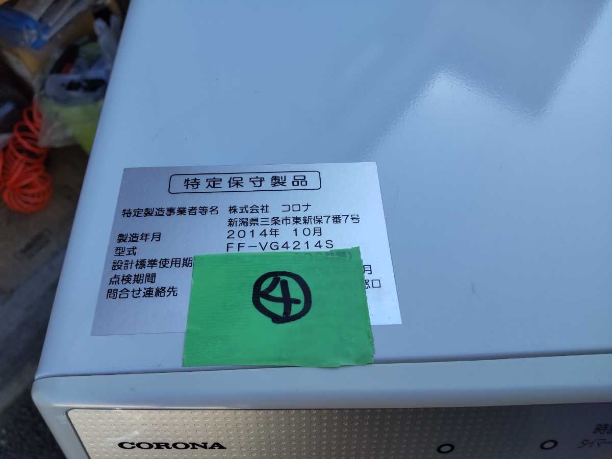 札幌発！コロナFF温風石油ストーブ！品番「FF‐VG4214S」2014年式中古