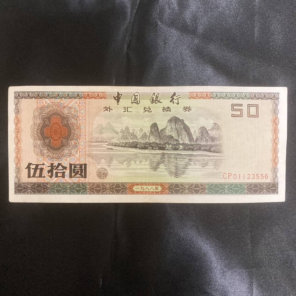中国銀行 50元 外貨交換券 2枚セット　中国旧紙幣 外貨兌換券 中国銀行 外国紙幣 旧紙幣 まとめ 紙幣 古紙幣 元 中国紙幣