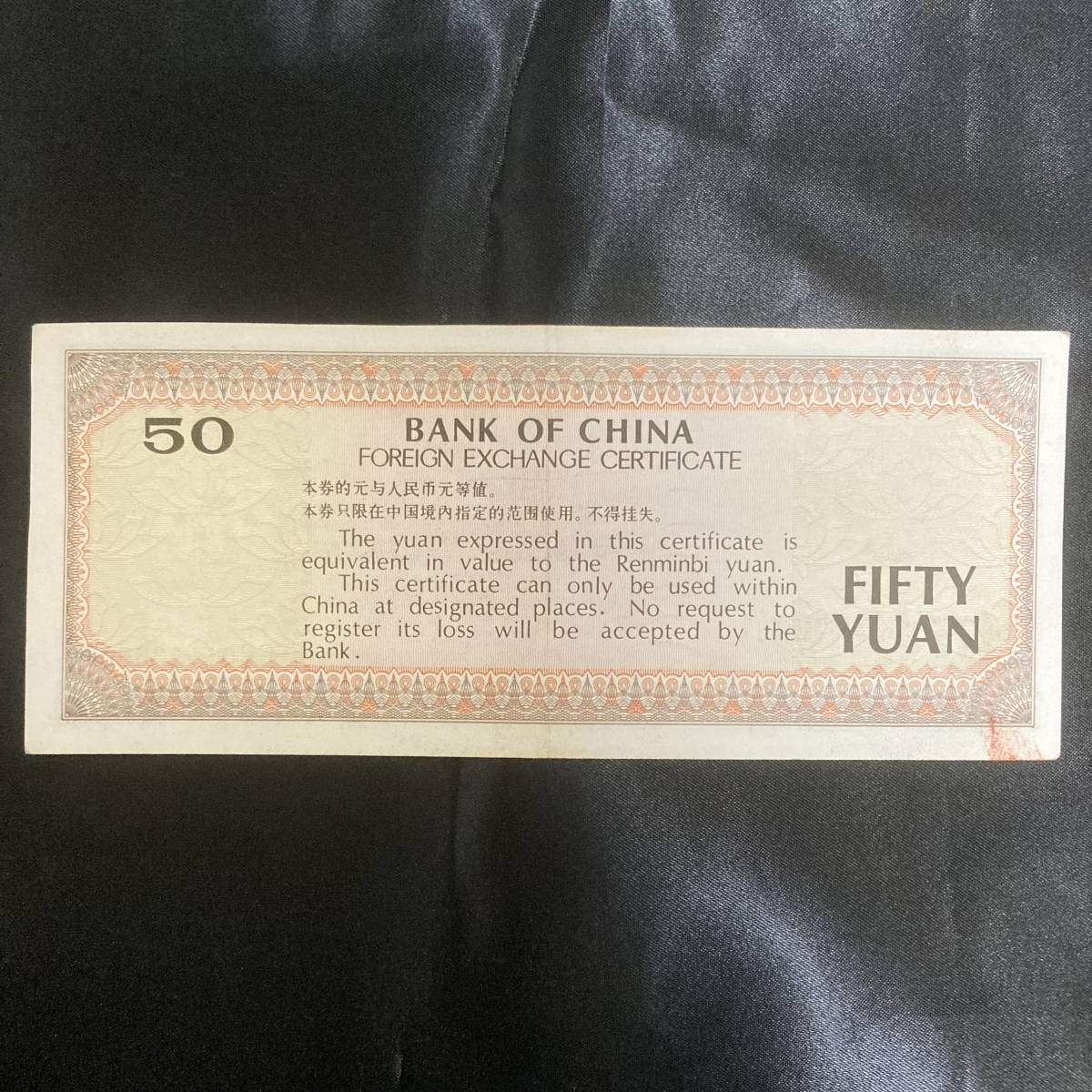 外貨兌換券 中国銀行 外国紙幣 旧紙幣 まとめ 紙幣 古紙幣 元 中国紙幣