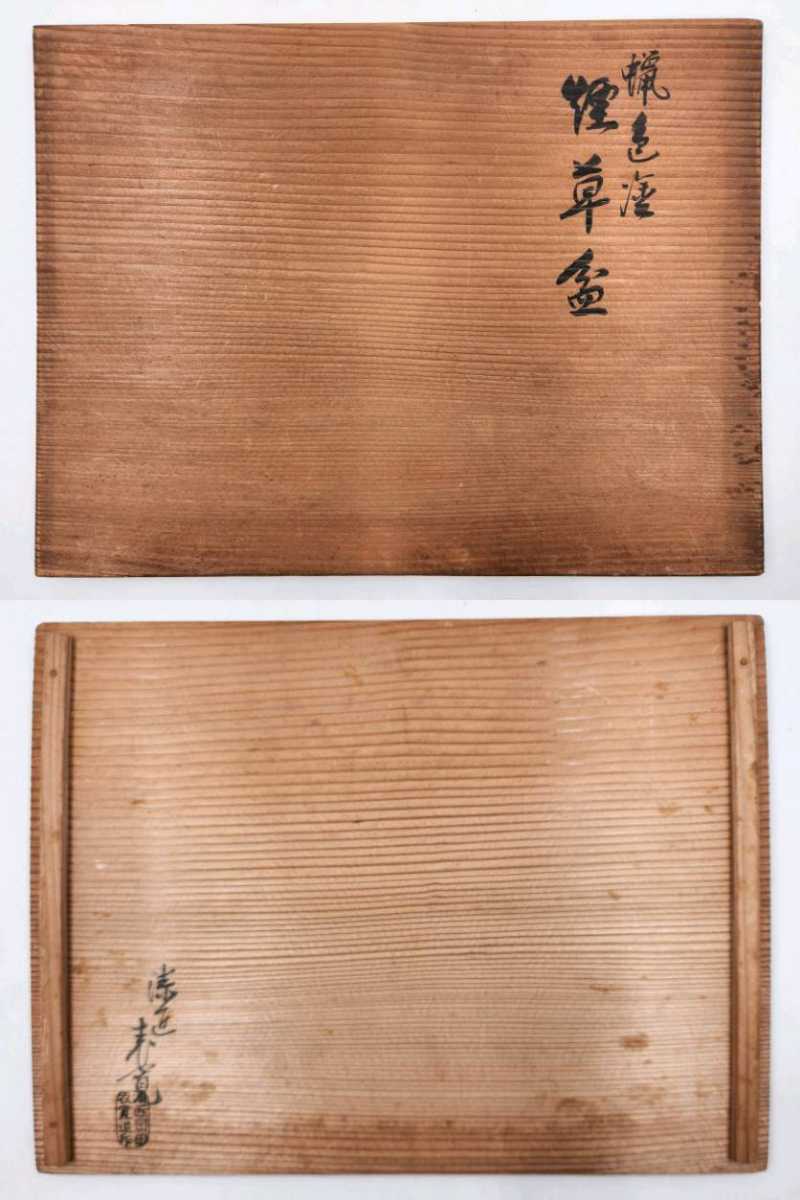 岡田表寛 | 茶道具 漆器 煙草盆 蝋色塗輪花盆 漆盆