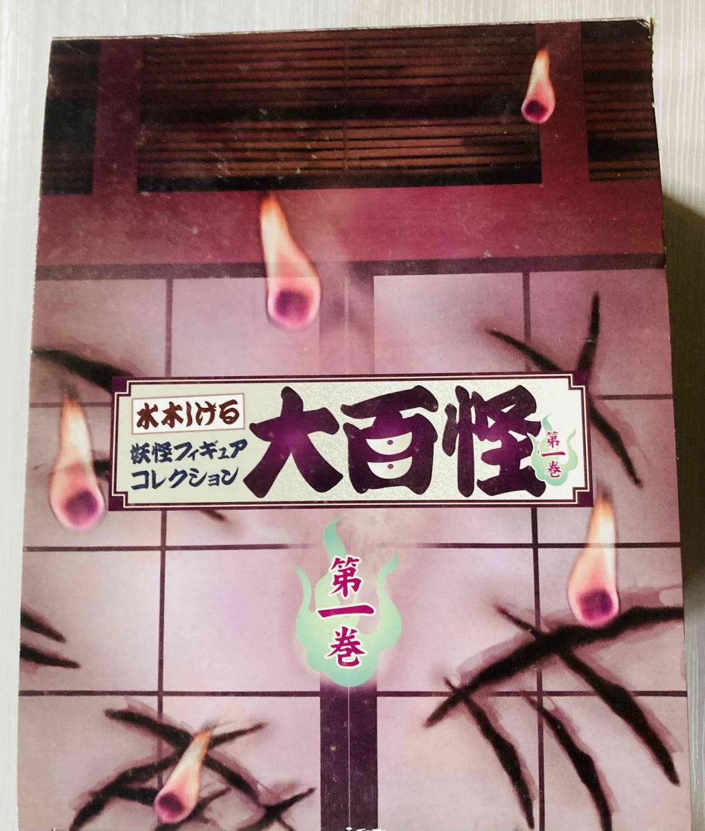 やのまん 水木しげる 妖怪フィギュア ☆ 大百怪 第1巻 カラー&ブロンズ 18種＋亜種1種＋シークレット1種 全20種 