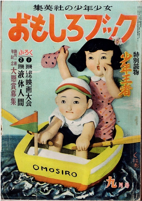 おもしろブック 昭和25年9月号 山川惣治 岡友彦 小松崎茂 久米