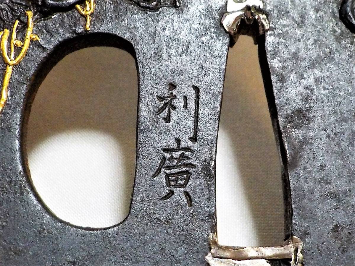 江戸時代 銘利廣 月下深山熊図鐔 鉄地高彫 鋤下彫 金銀赤銅象嵌色絵