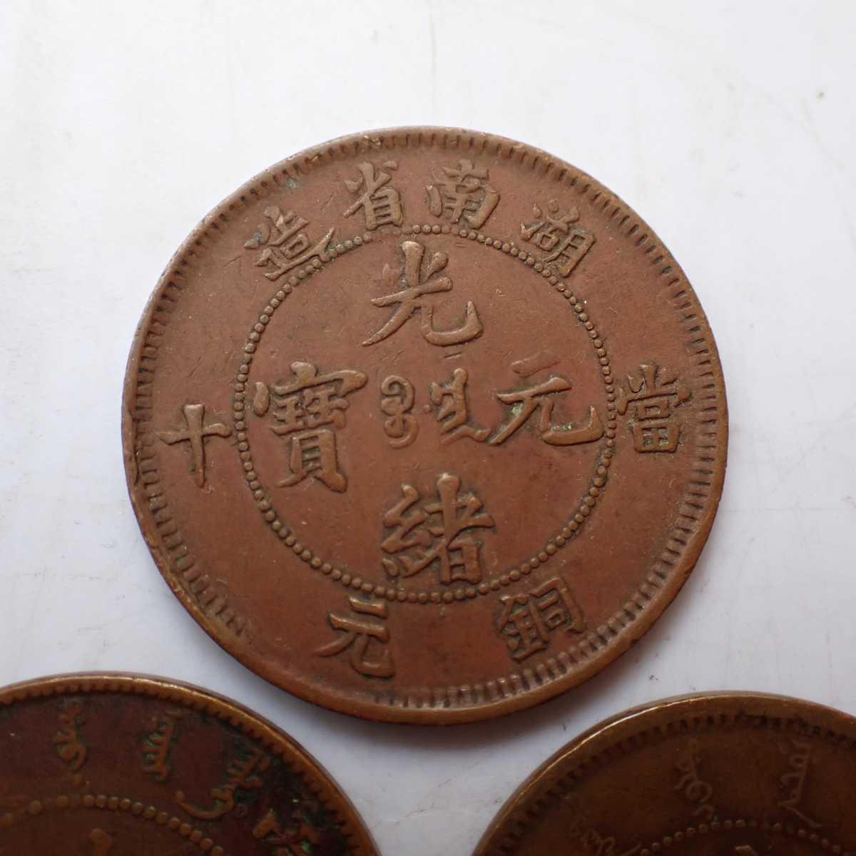 3040.　中国　光緒年造　大清銅弊　戸部　當制銭十文 大清銅幣 光緒元宝 中国古銭 北洋 當制銭十文 湖北省 銅元 當十 戸部