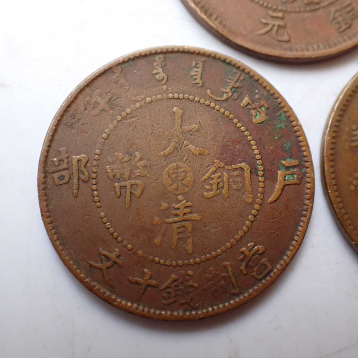 大清銅幣 光緒元宝 中国古銭 北洋 當制銭十文 湖北省 銅元 當十 戸部