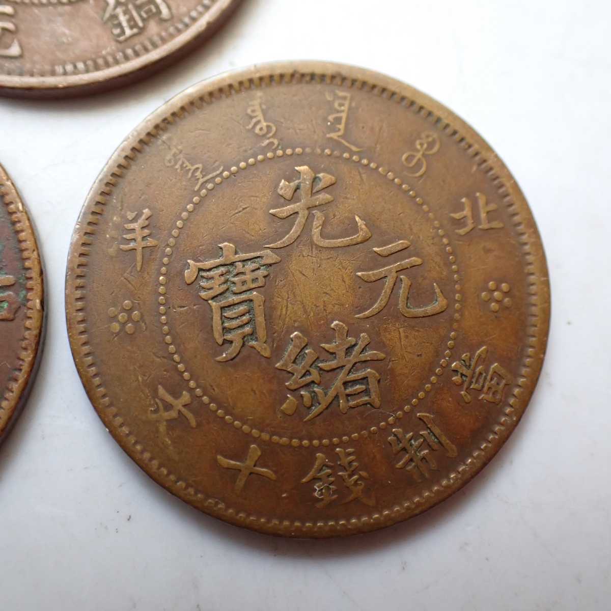 大清銅幣 光緒元宝 中国古銭 北洋 當制銭十文 湖北省 銅元 當十 戸部