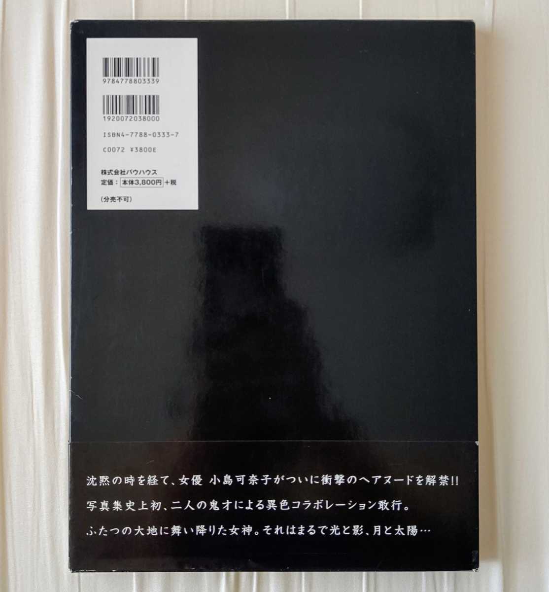 小島可奈子 写真集 MOON&SUN 2冊組 ケース付き 帯付き バウハウス 