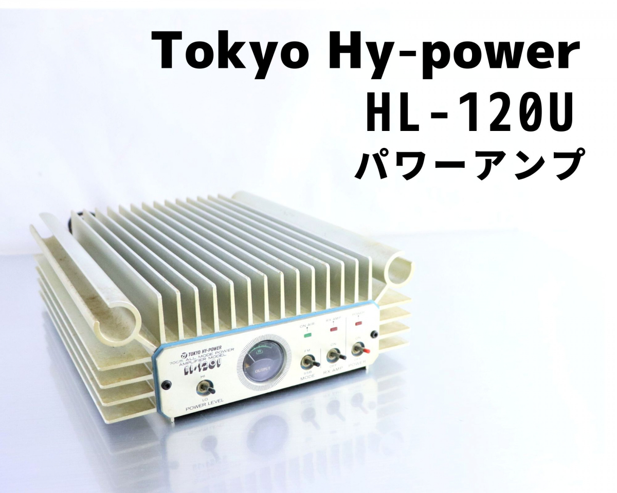 TOKYO HY-POWER HL-120U 東京ハイパワー オールモードリニアアンプ