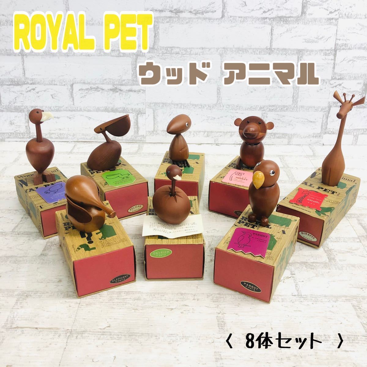T□ 千趣会 ROYAL PET ロイヤルペット WOOD ANIMAL ウッド アニマル 8