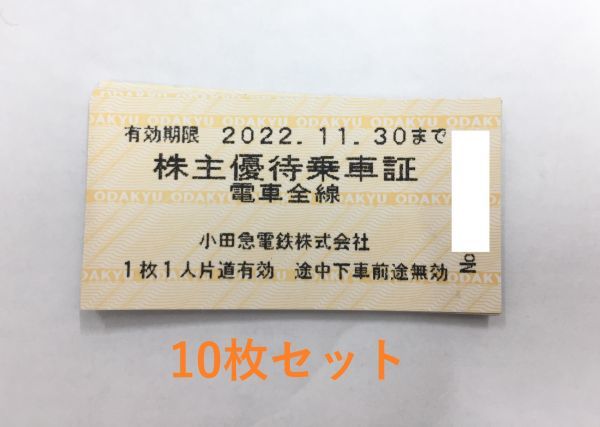 小田急電鉄 株主優待乗車証［10枚(切符)］⁄電車全線⁄2026.11.30 株主 