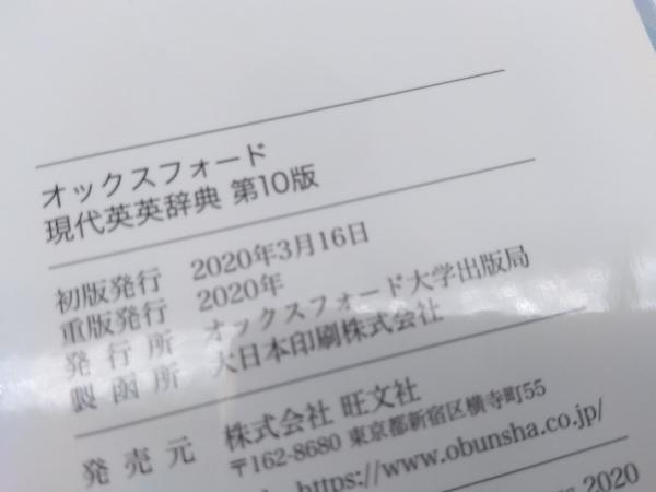 オックスフォード現代英英辞典 第10版 旺文社 店舗受取可