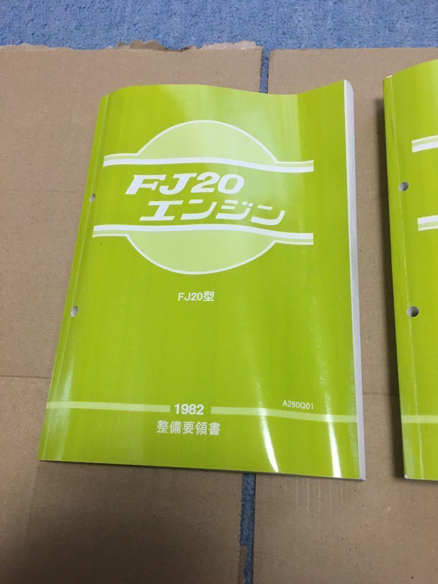 絶版品★FJ20型エンジン整備要領書1982年FJ20型EGI(ECCS)仕様 FJ20エンジンの整備要領書,サービスマニュアル,DR30⁄US110⁄US12 FJ20