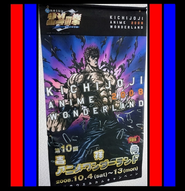 北斗の拳 非売品 吉祥寺 アニメワンダーランド限定 25周年記念 のぼり 