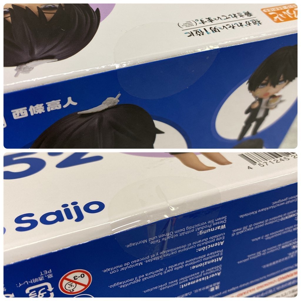 未開封 ねんどろいど 西條高人 グッドスマイルカンパニー 抱かれたい男