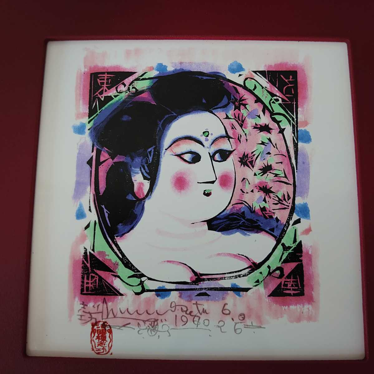 棟方志功 門世の柵 美術陶額 青森銀行 創立60周年記念品 非売品