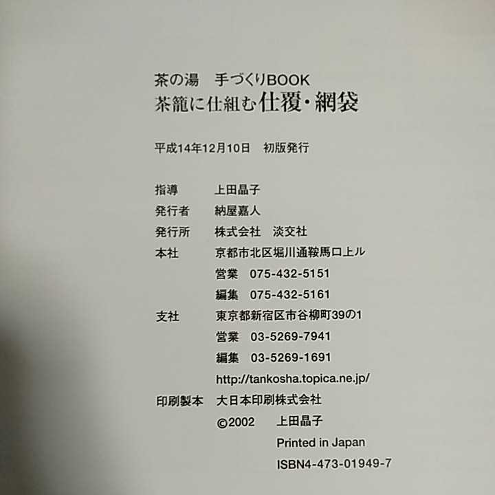 茶の湯手づくりBOOK) 茶籠に仕組む仕覆・網袋 : 上田 晶子 A 状態良好
