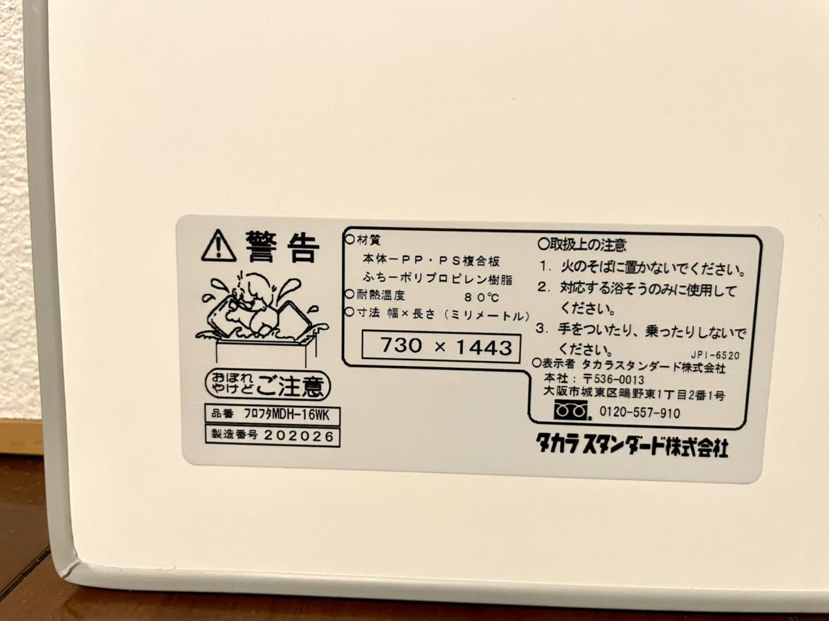 美品 お風呂の蓋 ふた 730×1443 タカラスタンダード MDH-16WK タカラ