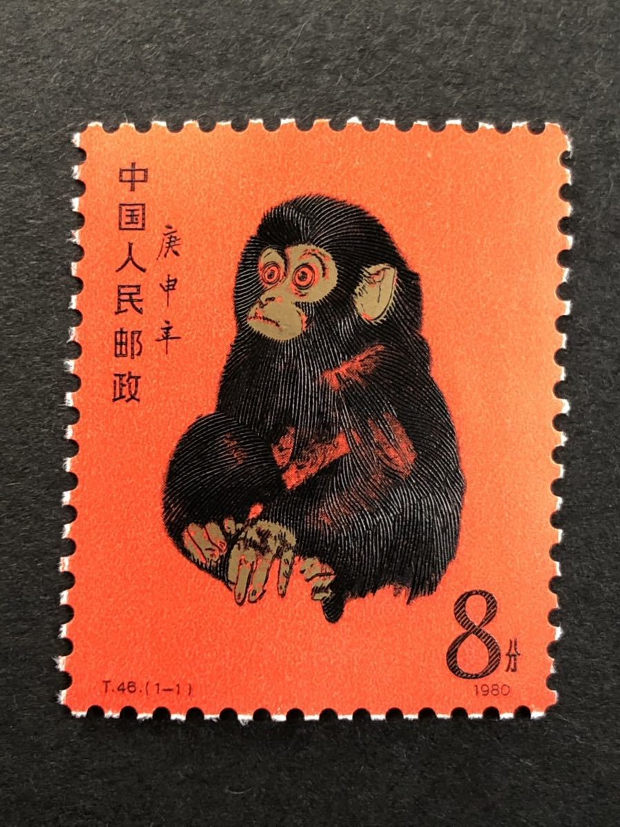 中国切手 T46 1-1 庚申 赤猿 小猿 未使用 1980年 年賀切手 希少 ヒンジ 