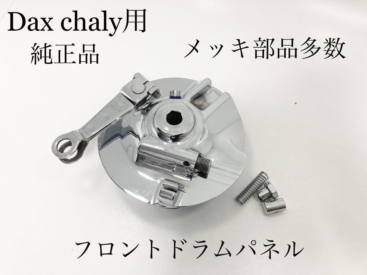 メッキパーツ多数 ホンダ 純正品 ダックス Dax ST50 フロント ブレーキ