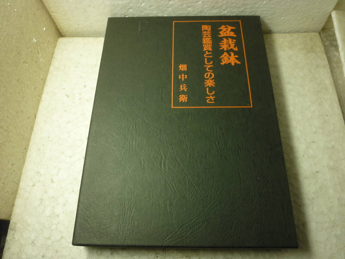 盆栽鉢 」 陶芸鑑賞としての楽しさ 畑中兵衛 近代出版 中古