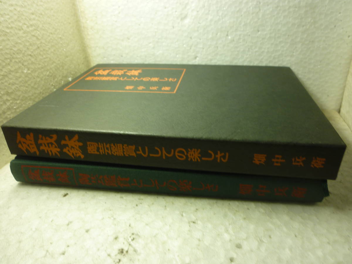 盆栽鉢 」 陶芸鑑賞としての楽しさ 畑中兵衛 近代出版 中古