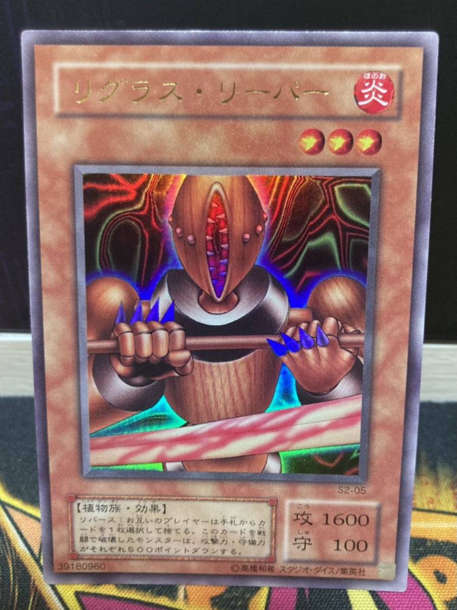 遊戯王 貴重「リグラス・リーパー」(S2-05)通常版ウルトラレア！限定版