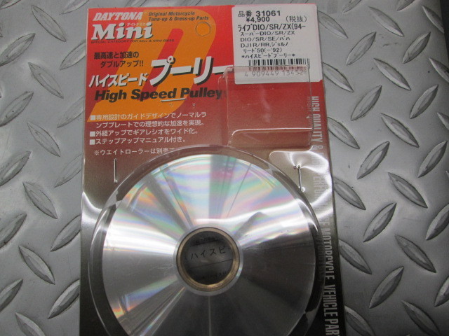 新品 デイトナ 31061 ハイスピードプーリー スーパーDIO-SR スーパー