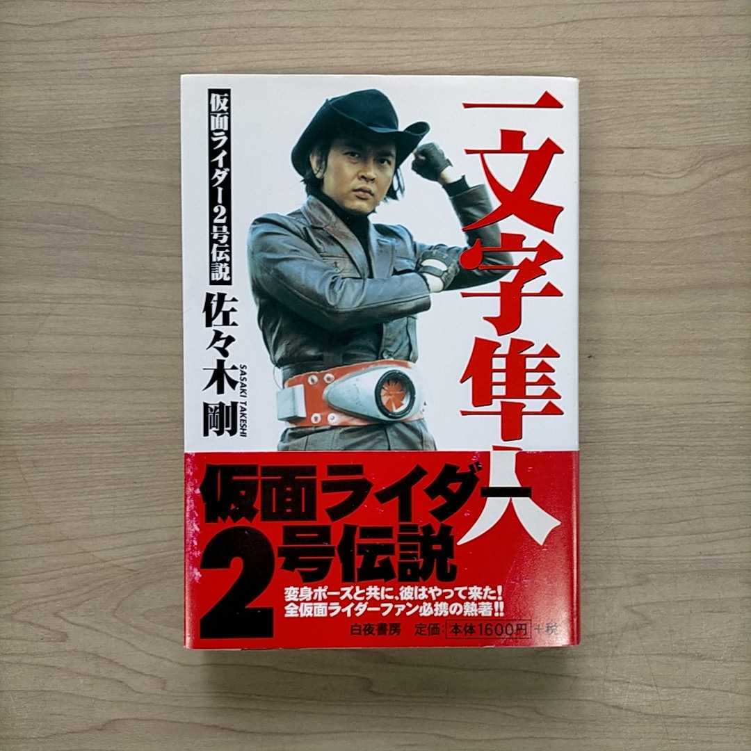 大人気，2026 一文字隼人 仮面ライダー２号伝説 著/佐々木剛 白夜書房 1998年 初版〇古本/帯スレキズ色褪せ/カバースレヨレ/天地汚れ/変身ポーズ/特撮(一般)｜売買されたオークション情報、yahooの商品情報 一般