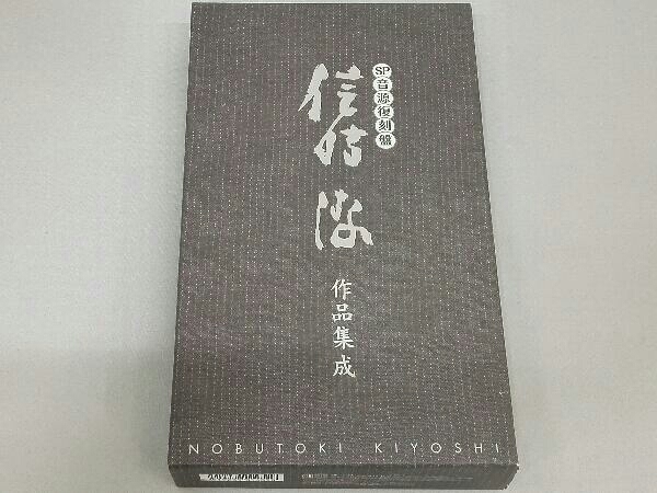 超激得，大人気 オムニバス CD SP音源復刻盤 信時潔作品集成(演歌)｜売買されたオークション情報、yahooの商品情報をアーカイブ公開 - オークファン 演歌