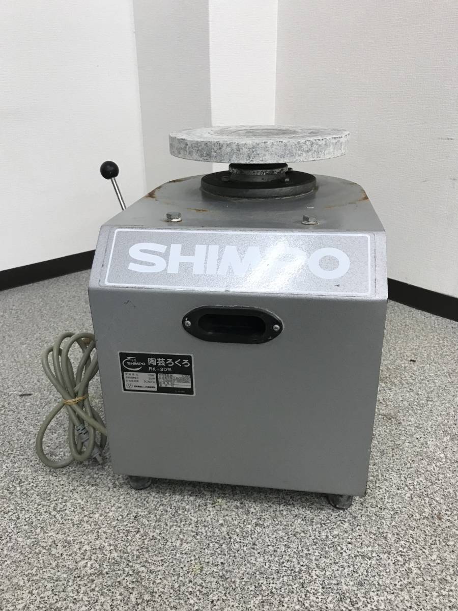 ID1477: SHINPO 電動ろくろ RK-3D型 陶芸 ドベ受け付 ペダルレバー 