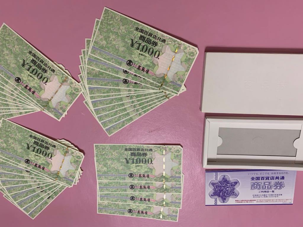 34000円分 1000円券×34枚 全国百貨店共通商品券 高島屋(一般商品券)｜売買されたオークション情報、yahooの商品情報をアーカイブ ...