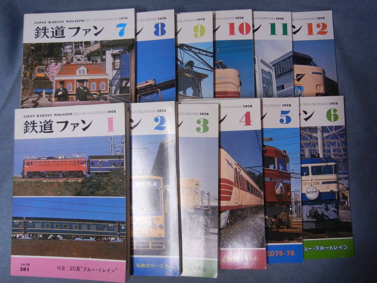 定番，お得 鉄道ファン⑰ 1978年1月 1978年12月 201 212号 1978/1 1978/12 12冊(鉄道ファン)｜売買されたオークション情報、yahooの商品情報をアーカイブ公開 - オークファン 鉄道ファン