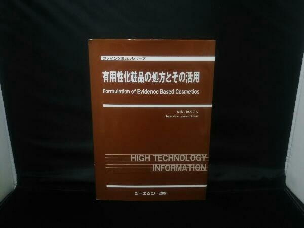 有用性化粧品の処方とその活用 鈴木正人