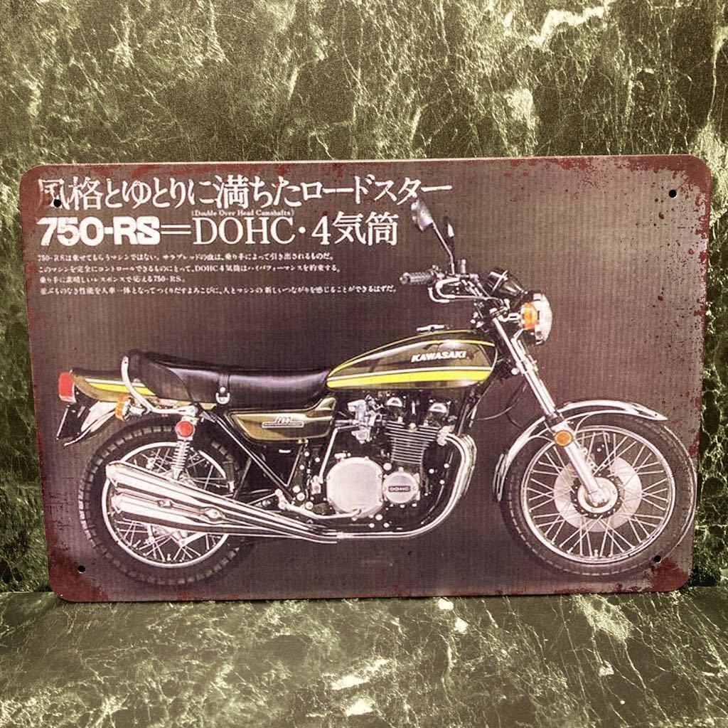 昭和レトロ］DOHC 750-RS 750RS Z2 KAWASAKI カワサキ 4気筒 金属看板