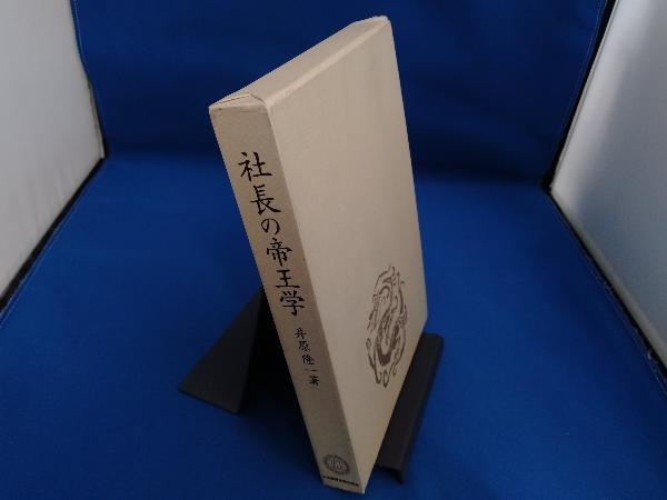 社長の帝王学 井原隆一 (社長の 新装版 | 社長の帝王学シリーズの通販