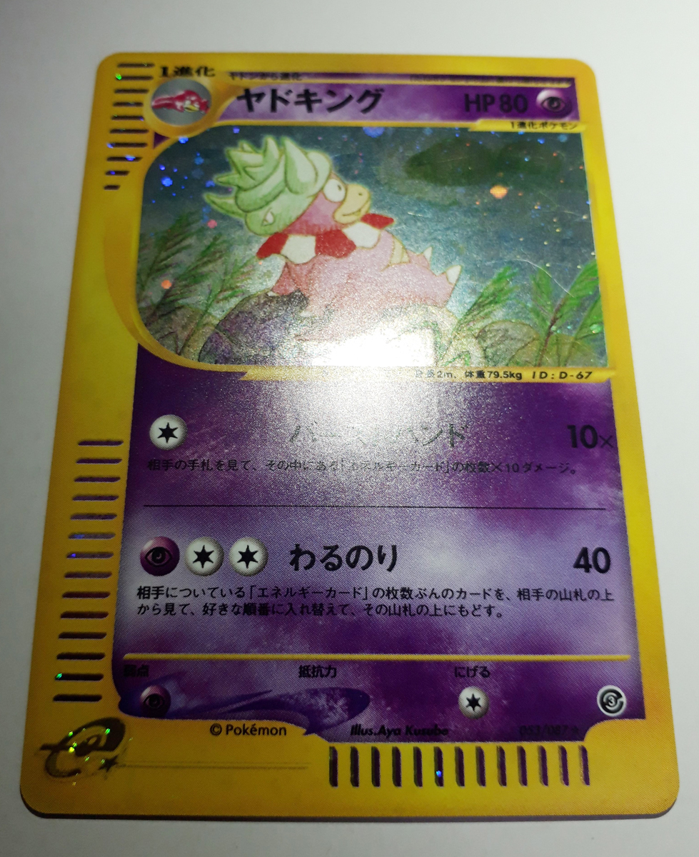 ポケモンカードe ヤドキング (キラ) 海からの風 053/087 3v1 【公式通販】