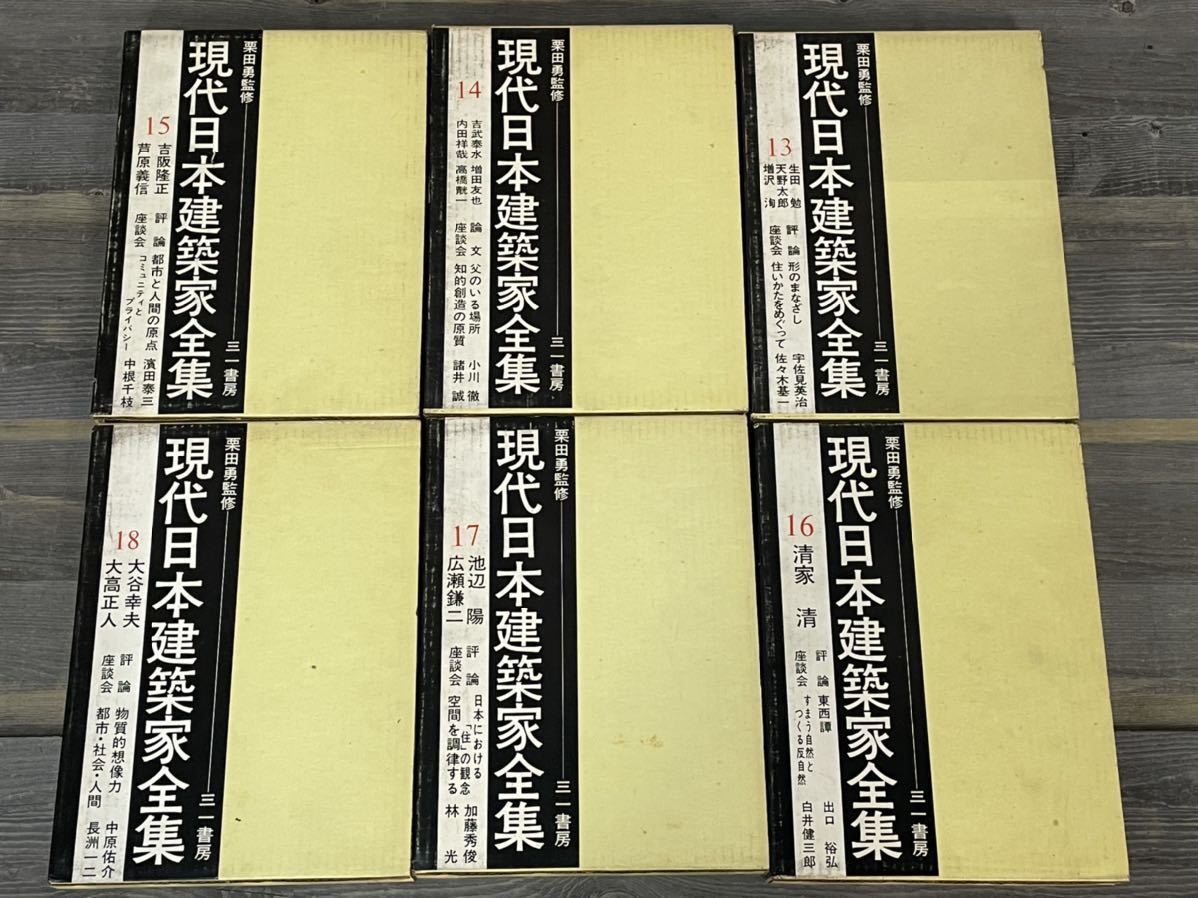 現代日本建築家全集 全24巻揃⁄村野藤吾 三一書房 ⁄ 明倫館書店 全24巻