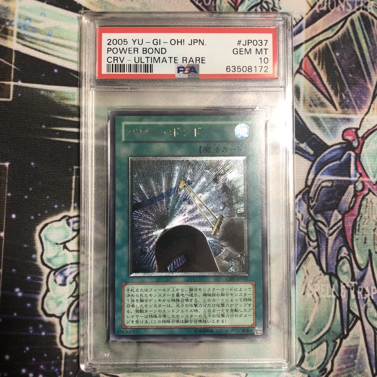 遊戯王 パワーボンド レリーフ アルティメットレア PSA10 遊戯王