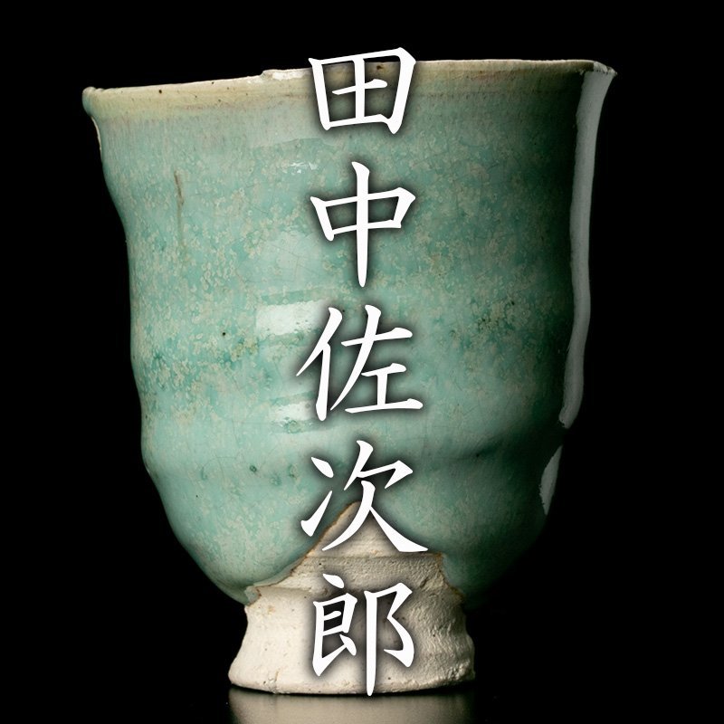田中佐次郎 しぶや黒田陶苑 奈万古坏 斑唐津盃 No.2 青霄