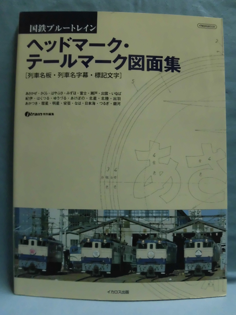 t) 国鉄ブルートレイン ヘッドマーク・テールマーク図面集 イカロス 