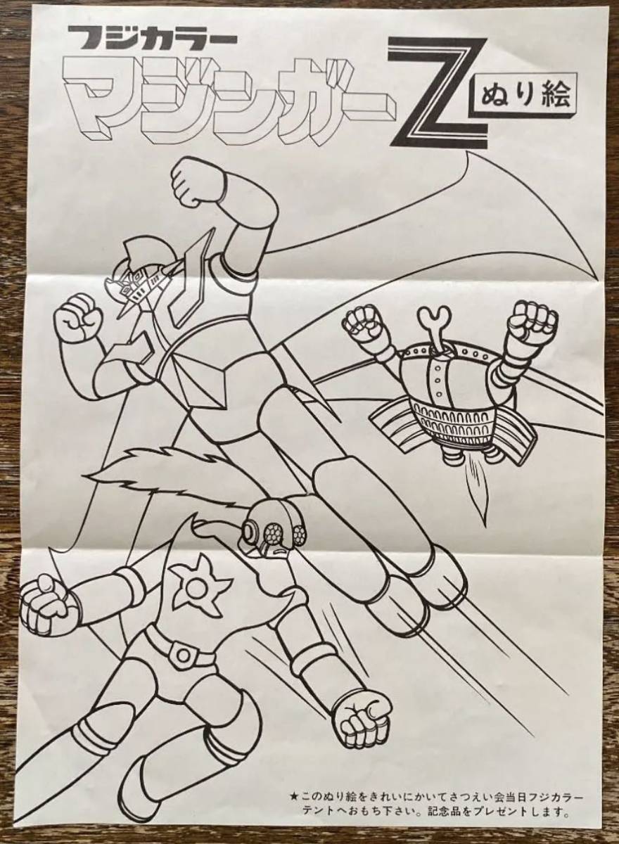 当時物 珍品 フジカラー マジンガーZ 宣伝チラシ ぬり絵 昭和レトロ