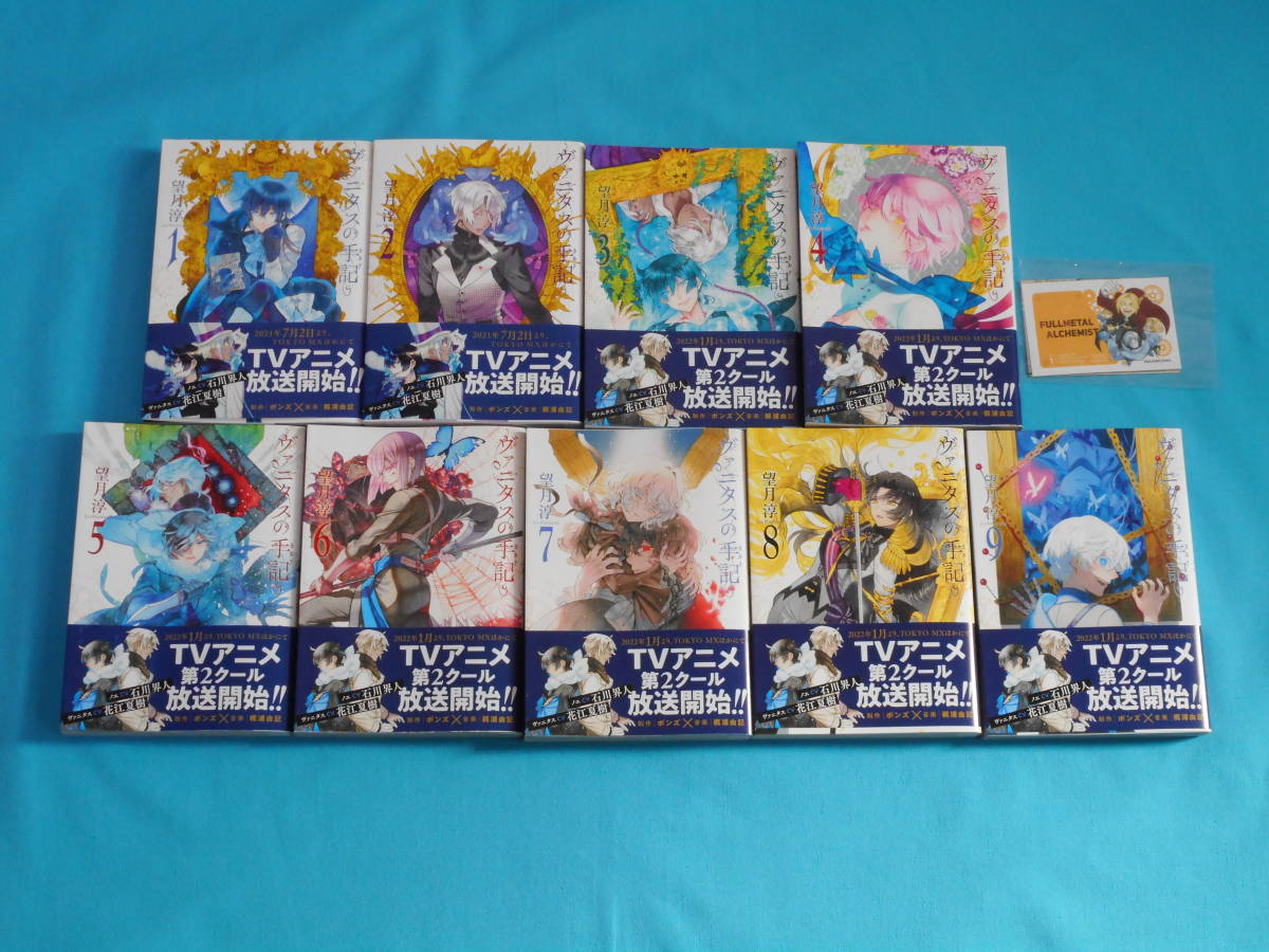 格安 ヴァニタスの手記 1-9巻セット 特典ステッカー付 半額以下出品 未読 アニメ原作 検 望月淳 吸血鬼 ガンガンコミックス JOKER(全巻セット)｜売買されたオークション情報、yahooの商品情報をアー 全巻セット