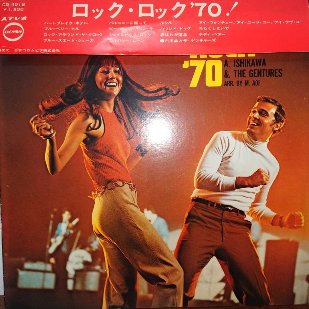新品，定番人気 LP 石川晶&ザ ゲンチャーズ 成毛滋 江藤勲 Rock Rock 70 1970年 CD-4018 葵まさひこ編曲 ジャズロック ガレージロ 和モノ(ジャズ一般)｜売買されたオークション情報、yahooの商品情報をアーカイブ ジャズ一般