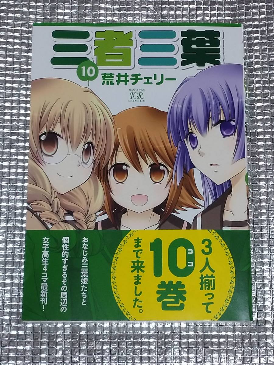 三者三葉 10巻 荒井チェリー 直筆イラスト入りサイン本(サイン、直筆画