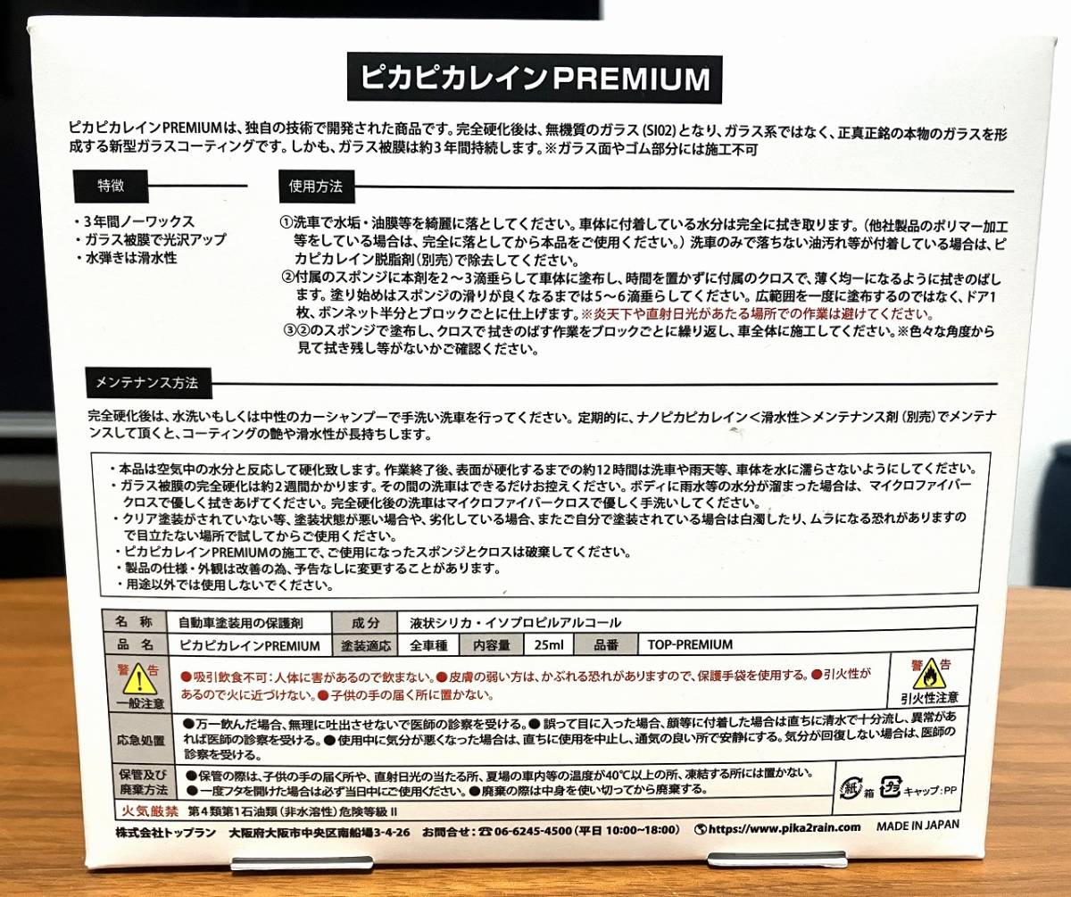 【新品未使用】車用ガラスコーティング剤　ピカピカレインプレミアム