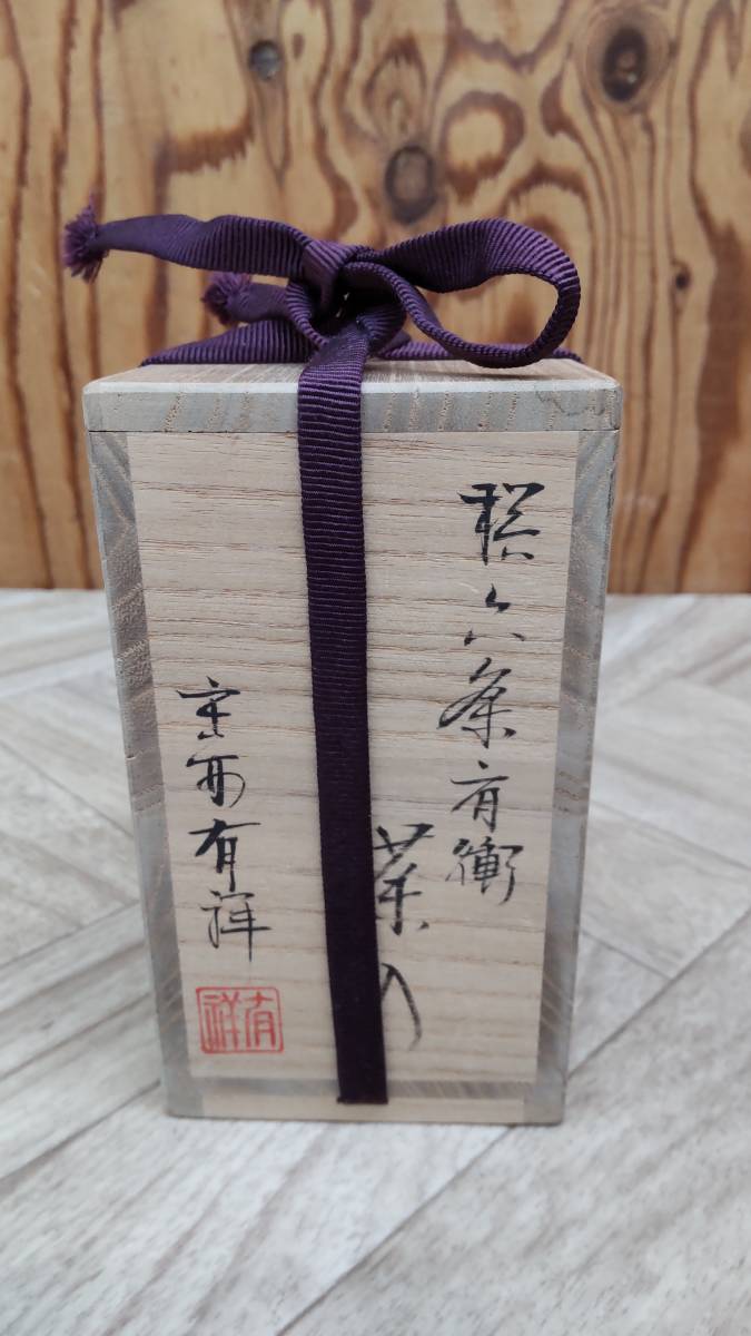 共箱 摸 仕覆付 茶道具 茶入 瀬戸肩衝茶入 笹田仁史 京焼