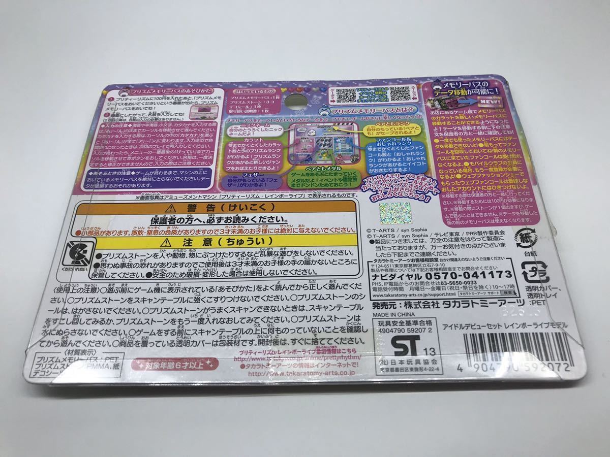 プリティーリズム アイドルデビューセット レインボーライブモデル