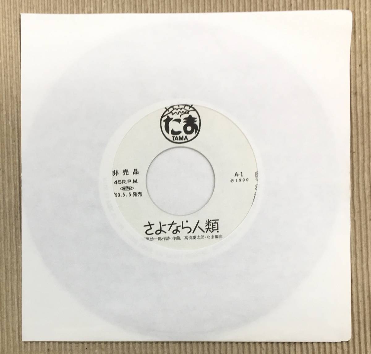 【驚きの破格値，大得価】 プロモ オンリー EP たま さよなら人類 / らんちう Axec A-1(ジャパニーズポップス)｜売買されたオークション情報、yahooの商品情報をアーカイブ公開 - オークファン その他